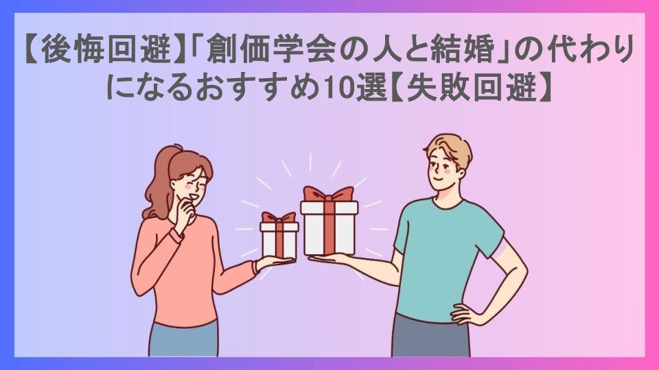 【後悔回避】「創価学会の人と結婚」の代わりになるおすすめ10選【失敗回避】